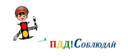Профилактика детского дорожно-транспортного травматизма Профилактика детского дорожно-транспортного травматизма